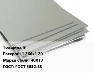 Лист нержавеющий 9 1.266х1.29 Сталь: 40Х13 ГОСТ 5632-83